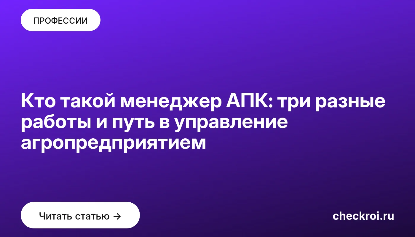 Статья: Кто такой менеджер АПК: три разные работы и путь в управление агропредприятием Обложка: Кто такой менеджер АПК: три разные работы и путь в управление агропредприятием