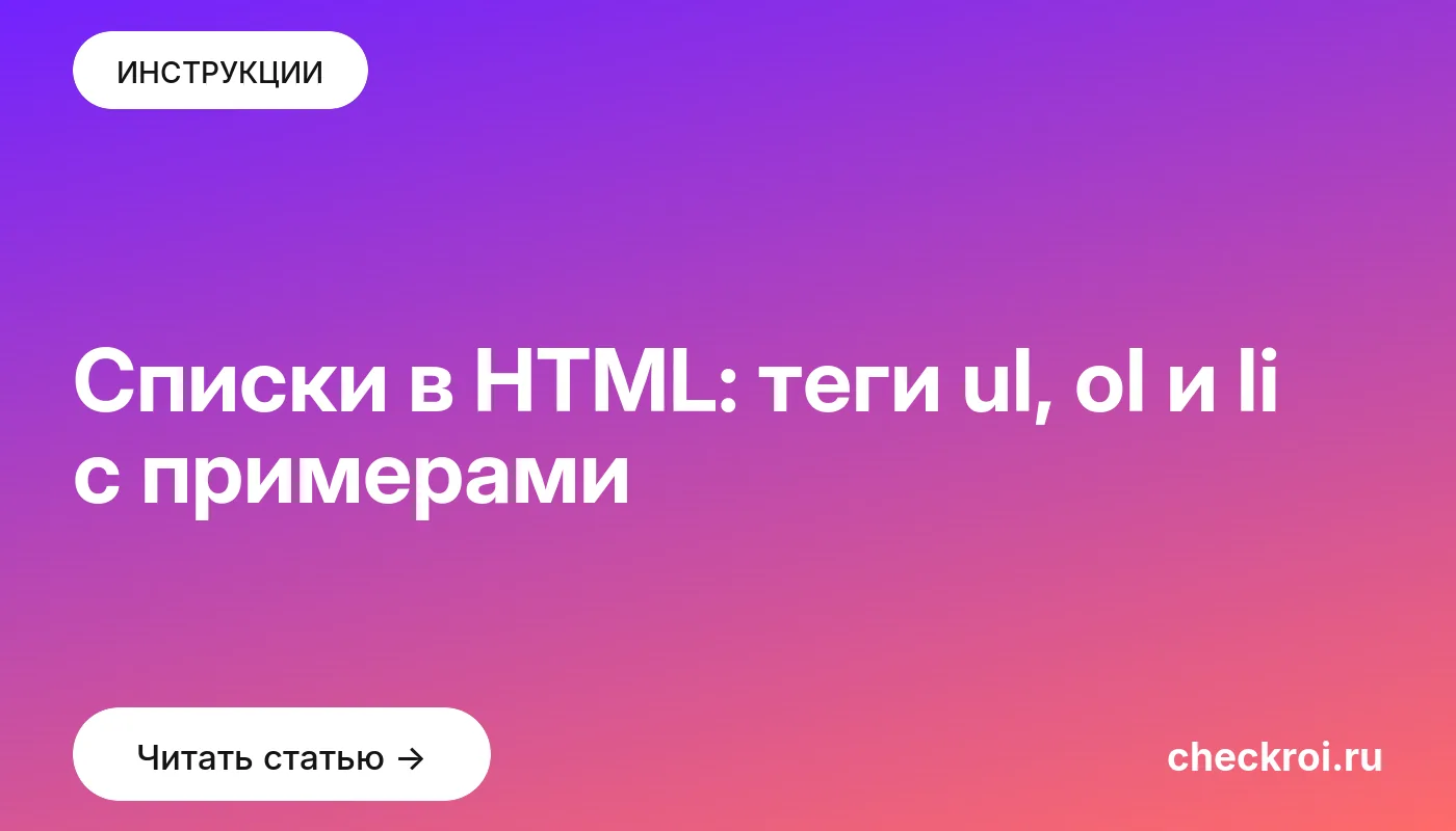 Обложка: Списки в HTML: теги ul, ol и li с примерами