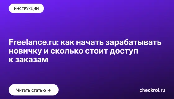 Обложка: Freelance.ru: как начать зарабатывать новичку и сколько стоит доступ к заказам