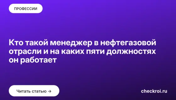 Обложка: Кто такой менеджер в нефтегазовой отрасли и на каких пяти должностях он работает