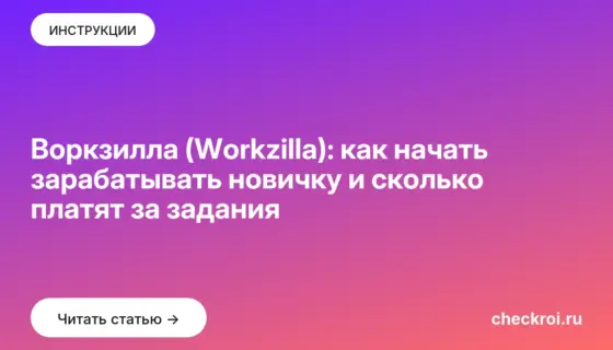 Обложка: Воркзилла (Workzilla): как начать зарабатывать новичку и сколько платят за задания