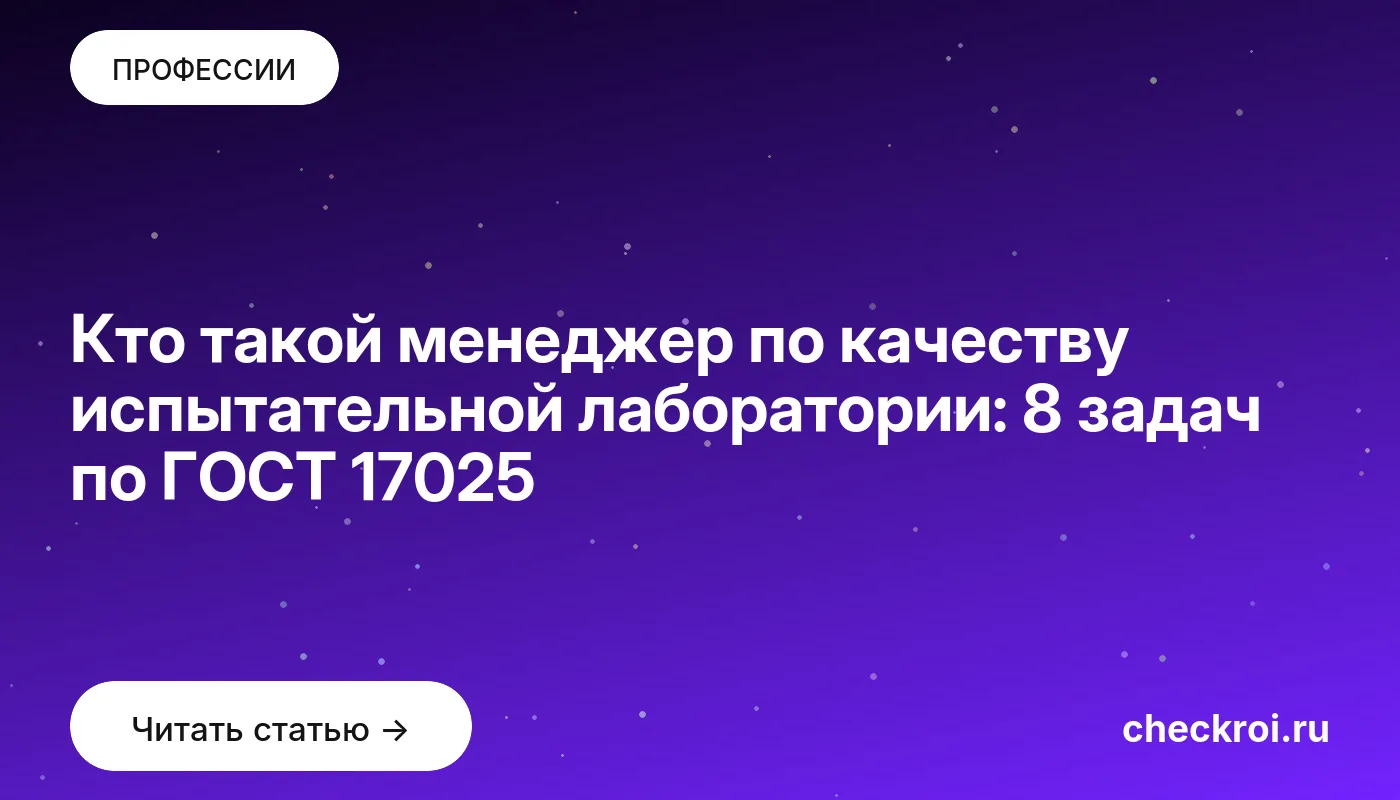 Статья: Кто такой менеджер по качеству испытательной лаборатории: 8 задач по ГОСТ 17025 Обложка: Кто такой менеджер по качеству испытательной лаборатории: 8 задач по ГОСТ 17025