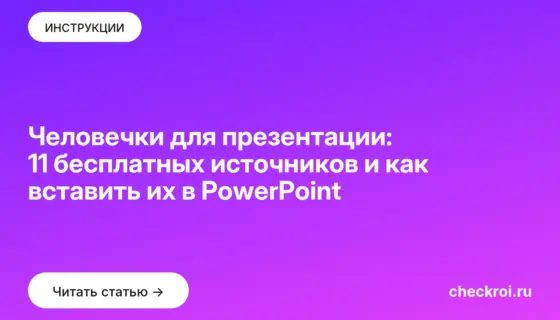 Обложка: Человечки для презентации: 11 бесплатных источников и как вставить их в PowerPoint