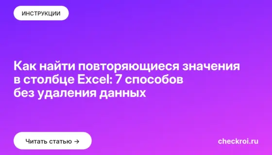 Обложка: Как найти повторяющиеся значения в столбце Excel: 7 способов без удаления данных