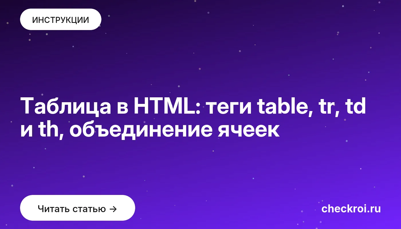 Обложка: Таблица в HTML: теги table, tr, td и th, объединение ячеек