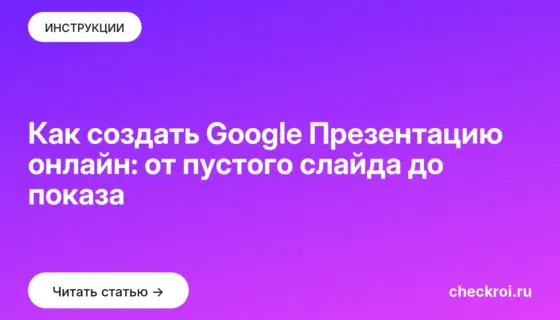 Обложка: Как создать Google Презентацию онлайн: от пустого слайда до показа