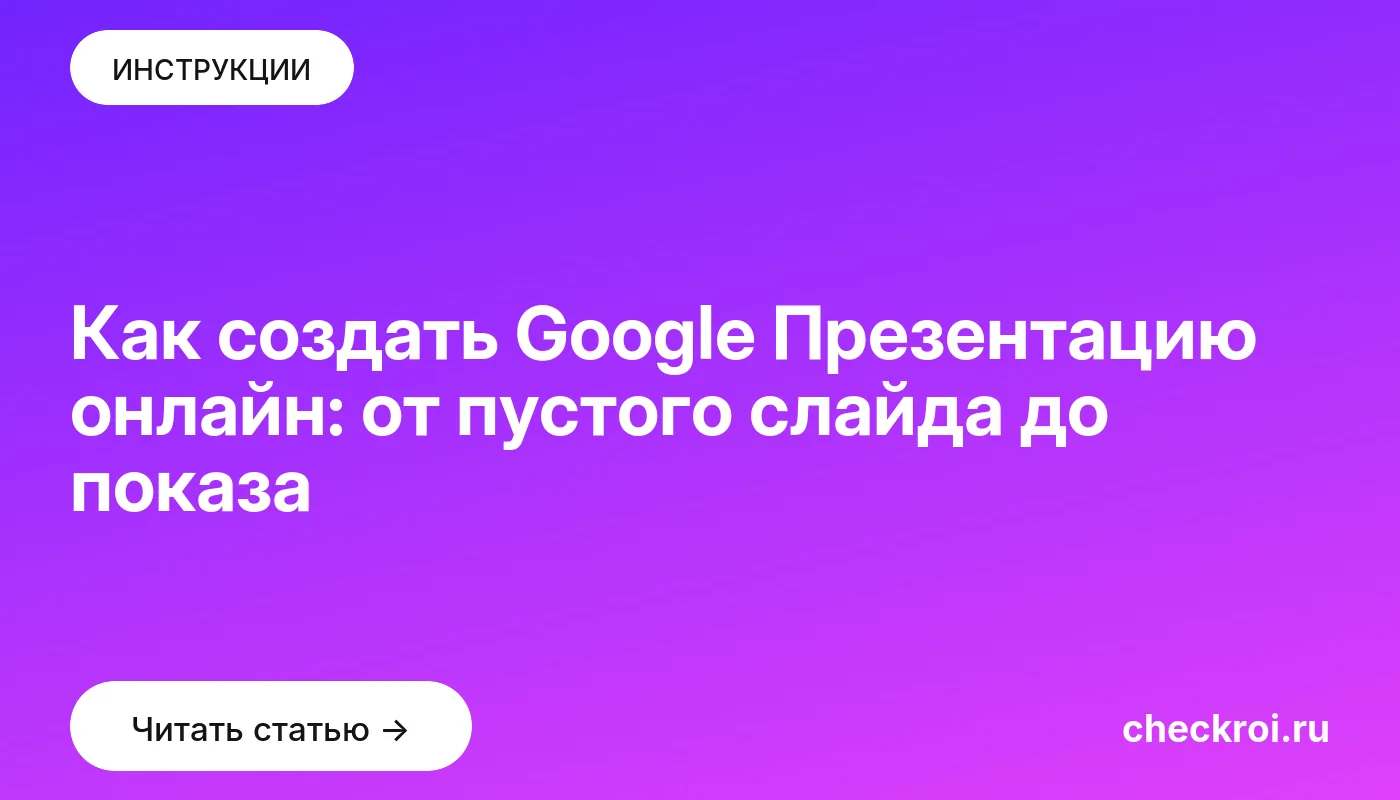 Обложка: Как создать Google Презентацию онлайн: от пустого слайда до показа