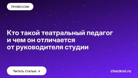 Обложка: Кто такой театральный педагог и чем он отличается от руководителя студии