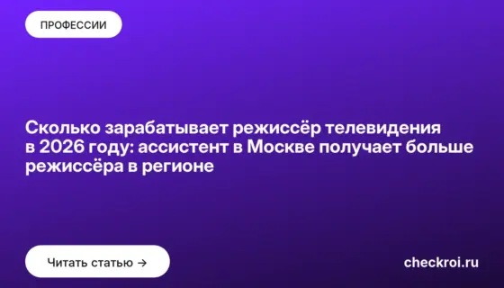 Обложка: Сколько зарабатывает режиссёр телевидения в 2026 году: ассистент в Москве получает больше режиссёра в регионе