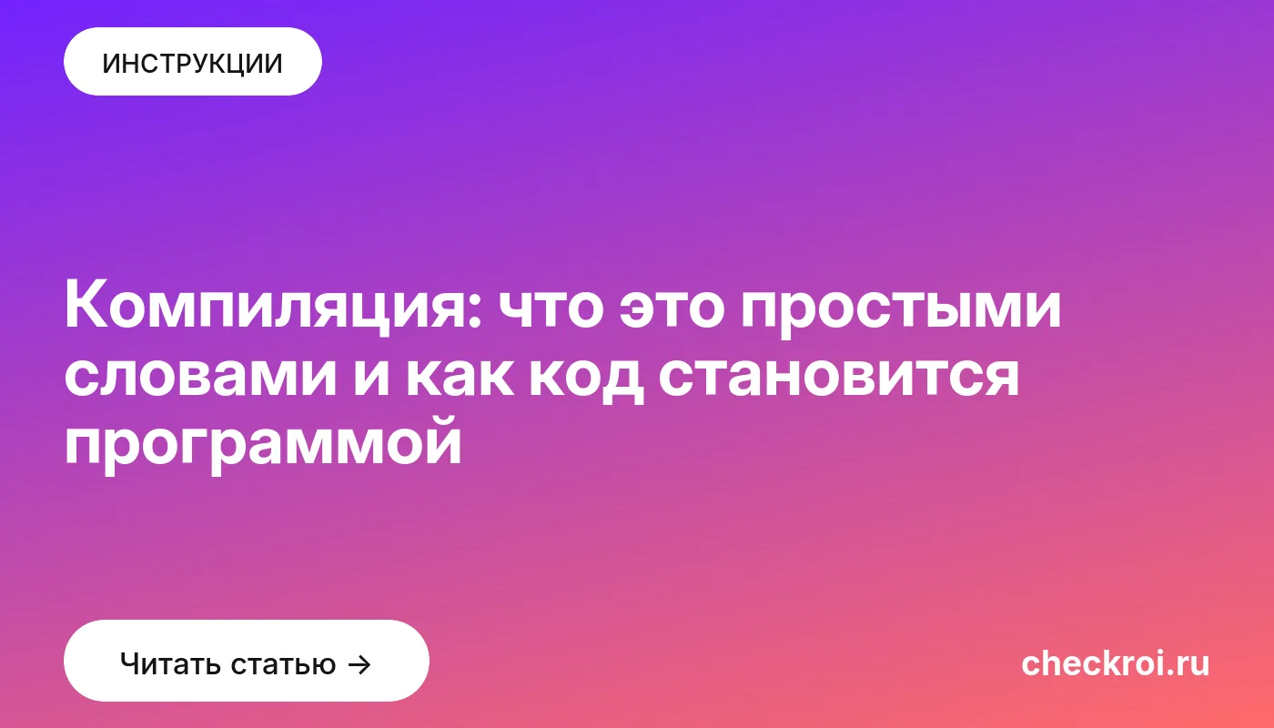 Обложка: Компиляция: что это простыми словами и как код становится программой