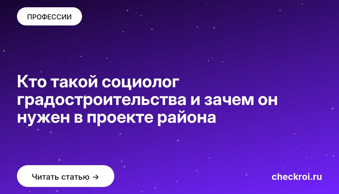 Статья: Кто такой социолог градостроительства и зачем он нужен в проекте района Обложка: Кто такой социолог градостроительства и зачем он нужен в проекте района