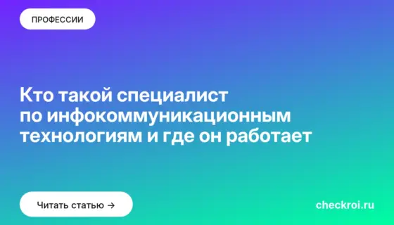 Обложка: Кто такой специалист по инфокоммуникационным технологиям и где он работает