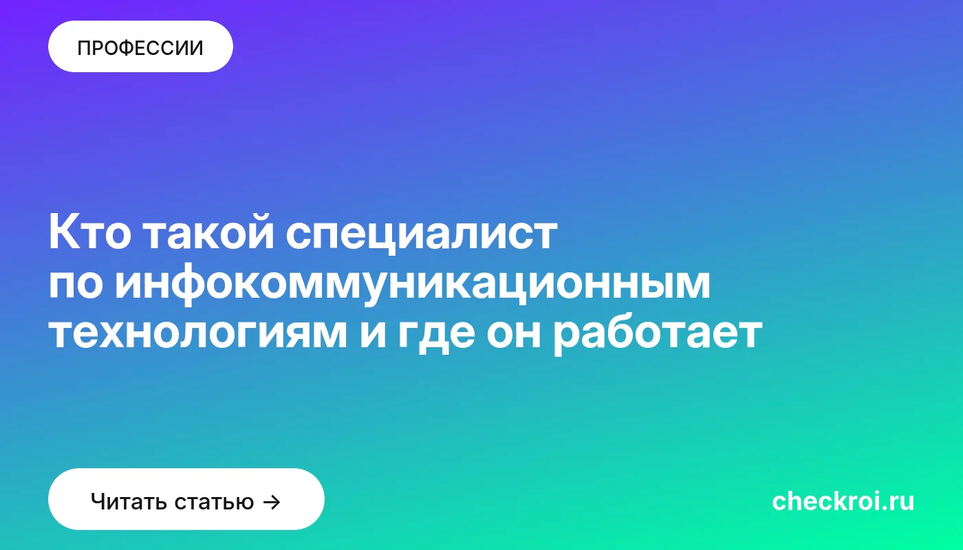 Обложка: Кто такой специалист по инфокоммуникационным технологиям и где он работает
