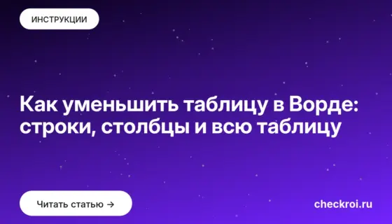 Обложка: Как уменьшить таблицу в Ворде: строки, столбцы и всю таблицу
