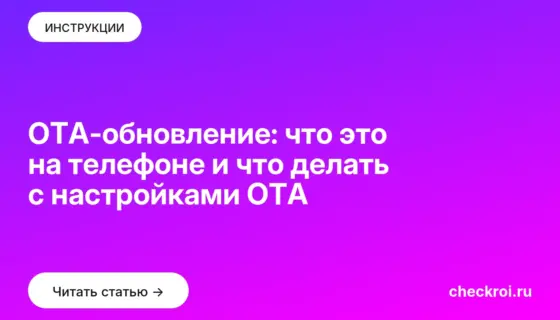Обложка: OTA-обновление: что это на телефоне и что делать с настройками ОТА