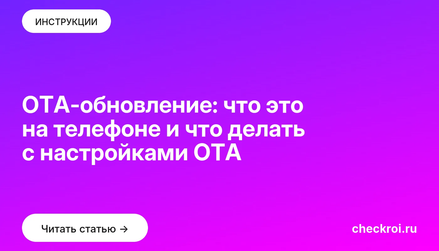 Обложка: OTA-обновление: что это на телефоне и что делать с настройками ОТА