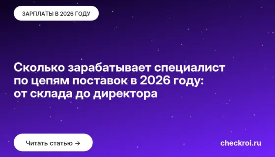Обложка: Сколько зарабатывает специалист по цепям поставок в 2026 году: от склада до директора