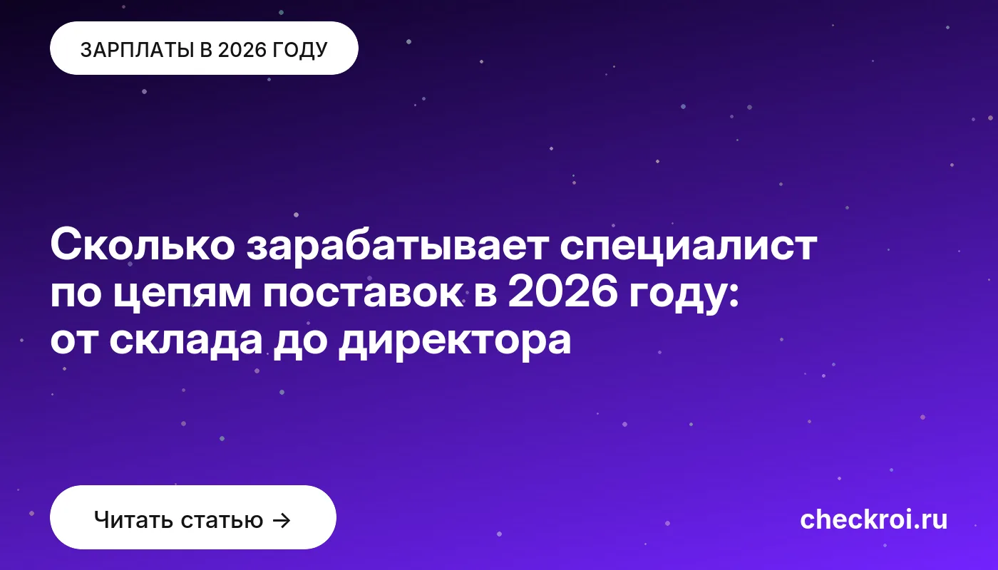 Обложка: Сколько зарабатывает специалист по цепям поставок в 2026 году: от склада до директора