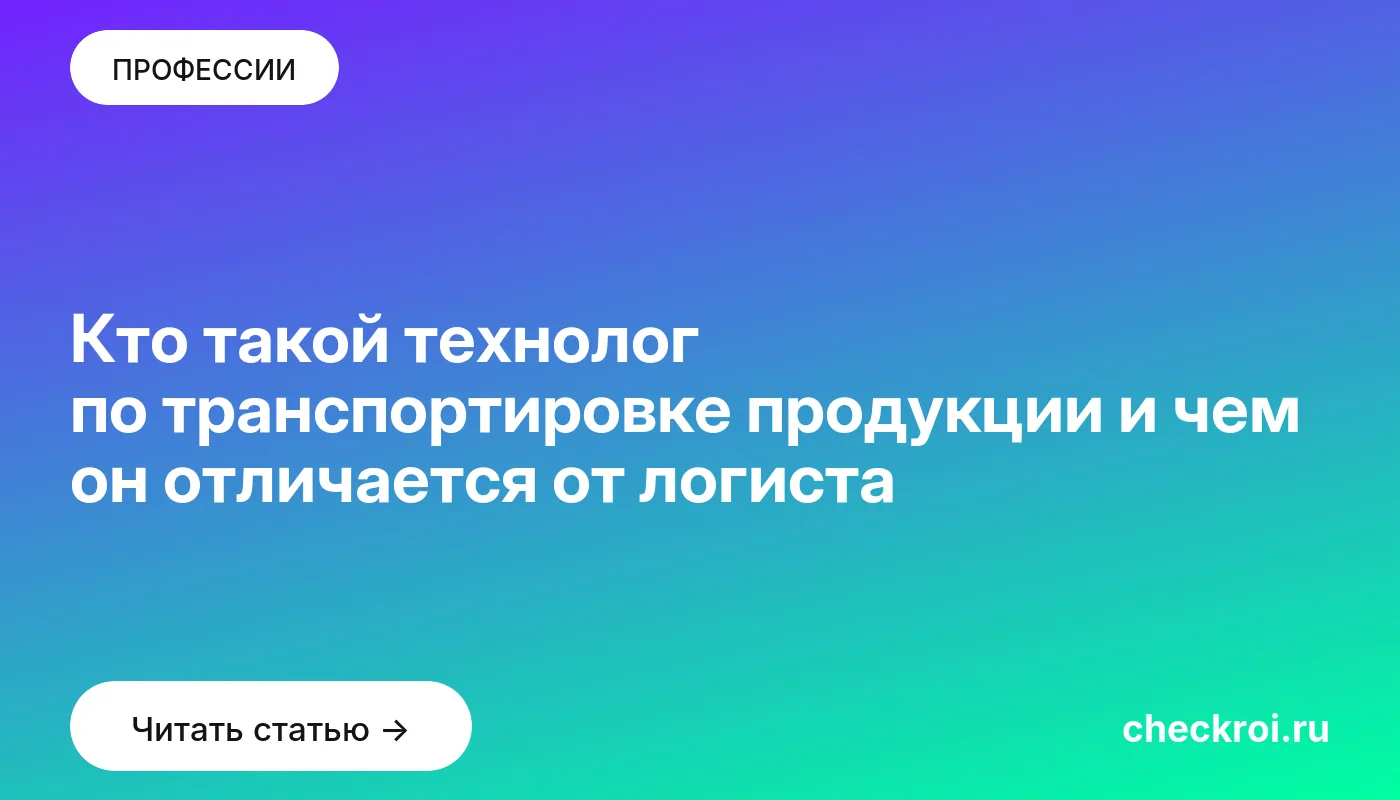 Статья: Кто такой технолог по транспортировке продукции и чем он отличается от логиста Обложка: Кто такой технолог по транспортировке продукции и чем он отличается от логиста