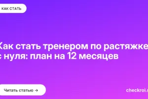 Обложка: Как стать тренером по растяжке с нуля: план на 12 месяцев