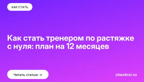 Обложка: Как стать тренером по растяжке с нуля: план на 12 месяцев