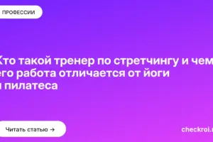 Обложка: Кто такой тренер по стретчингу и чем его работа отличается от йоги и пилатеса