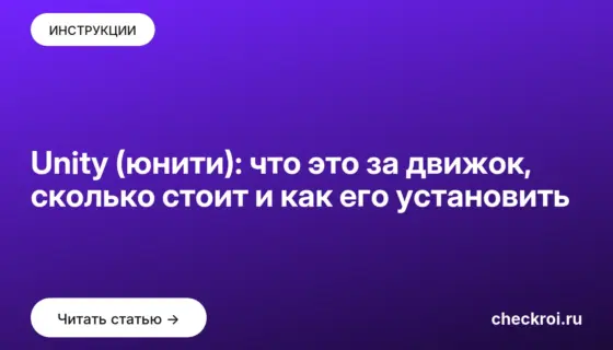 Обложка: Unity (юнити): что это за движок, сколько стоит и как его установить