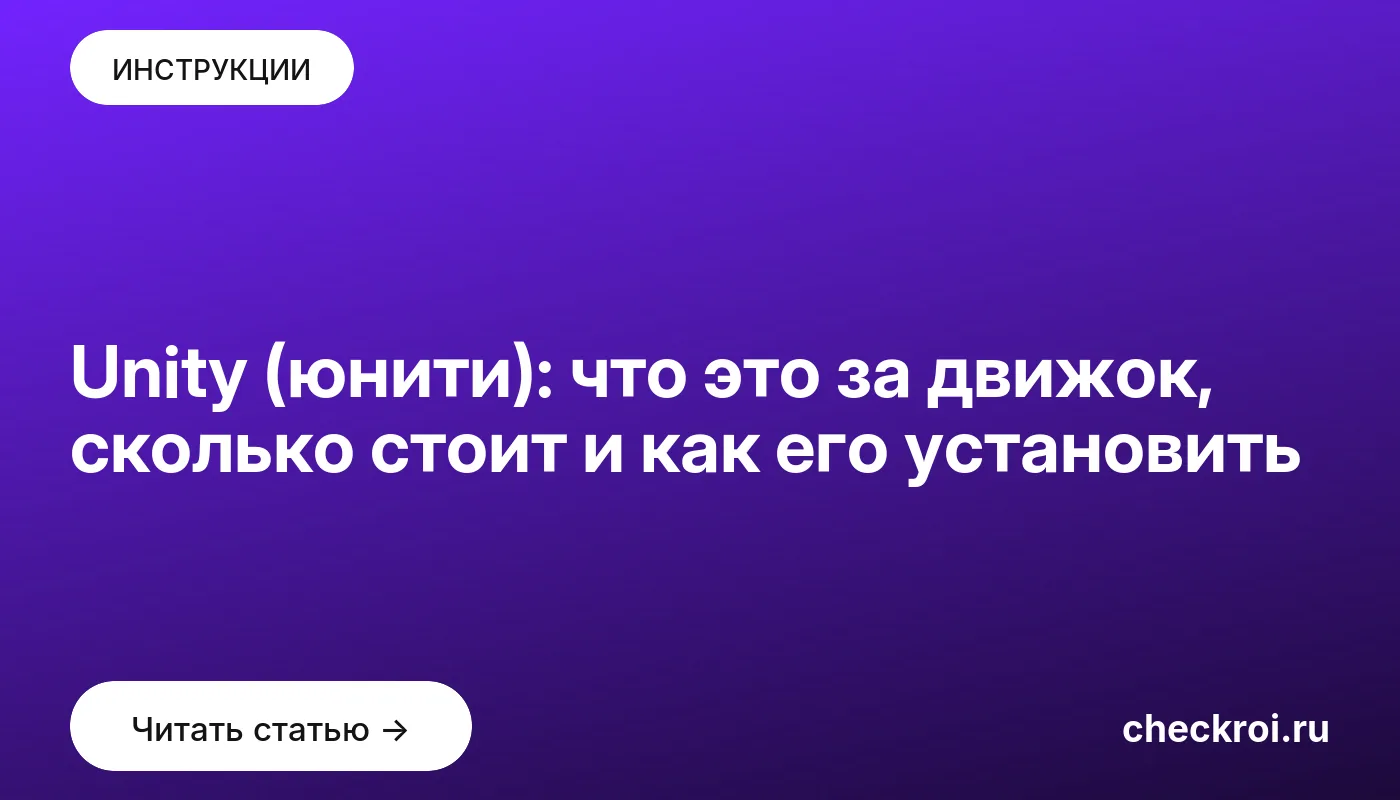 Обложка: Unity (юнити): что это за движок, сколько стоит и как его установить