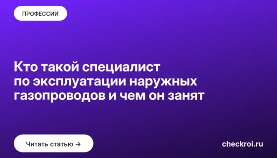 Обложка: Кто такой специалист по эксплуатации наружных газопроводов и чем он занят