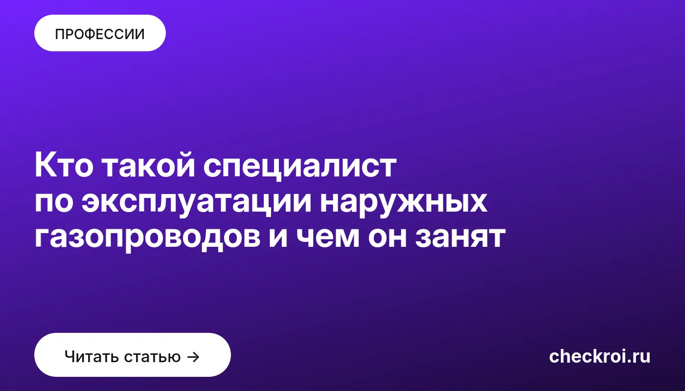 Обложка: Кто такой специалист по эксплуатации наружных газопроводов и чем он занят