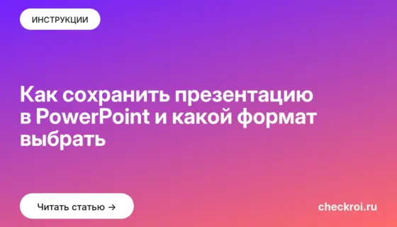 Обложка: Как сохранить презентацию в PowerPoint и какой формат выбрать
