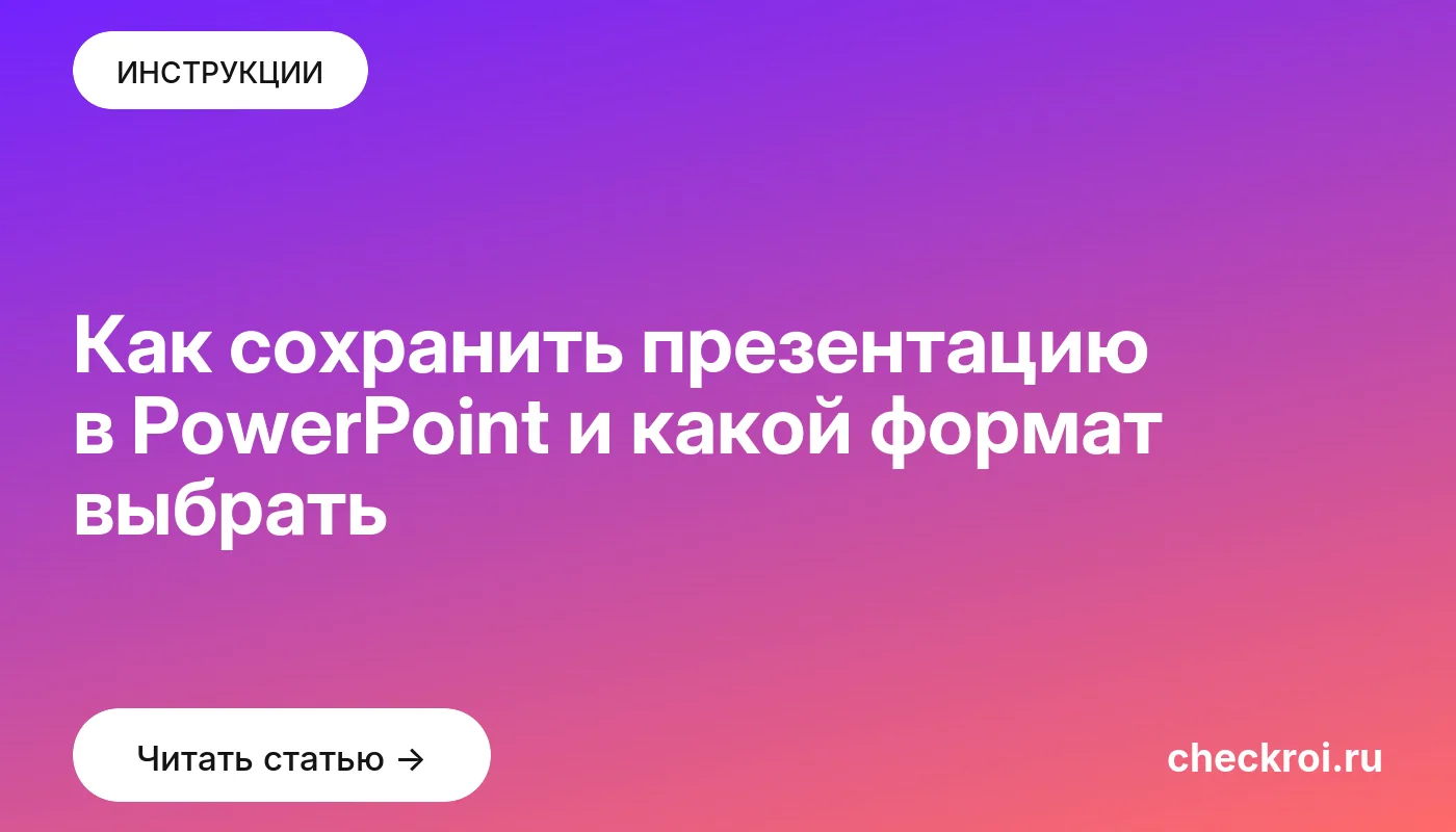 Обложка: Как сохранить презентацию в PowerPoint и какой формат выбрать
