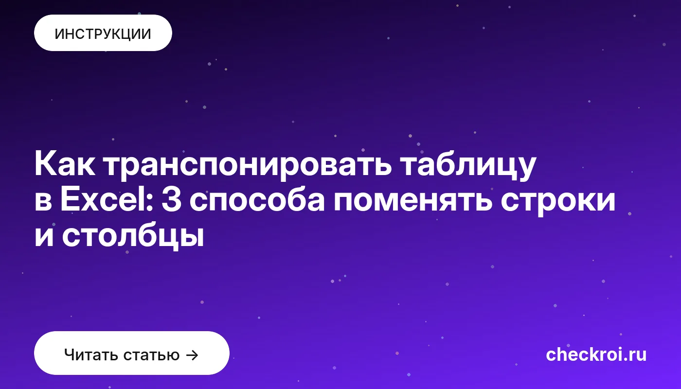 Обложка: Как транспонировать таблицу в Excel: 3 способа поменять строки и столбцы