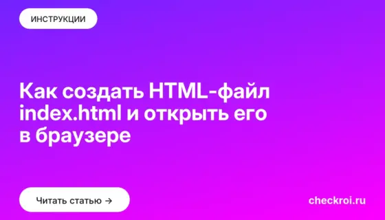 Обложка: Как создать HTML-файл index.html и открыть его в браузере
