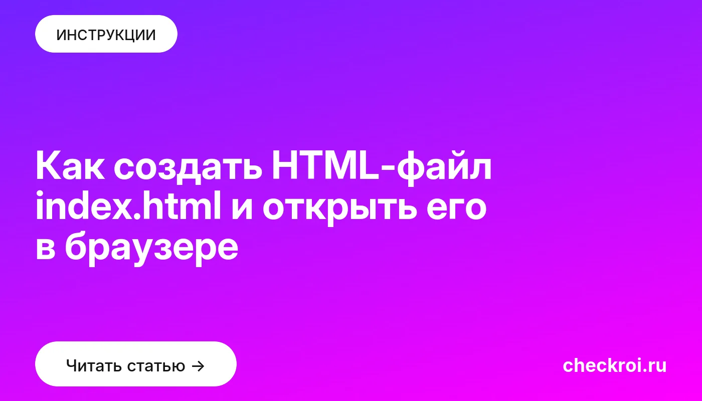 Обложка: Как создать HTML-файл index.html и открыть его в браузере