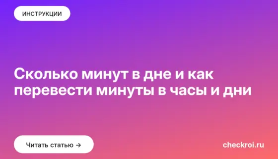Обложка: Сколько минут в дне и как перевести минуты в часы и дни
