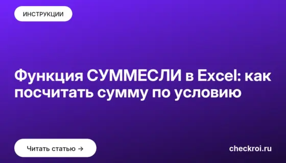 Обложка: Функция СУММЕСЛИ в Excel: как посчитать сумму по условию