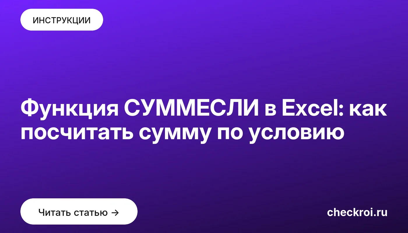 Обложка: Функция СУММЕСЛИ в Excel: как посчитать сумму по условию