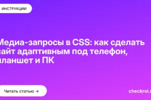 Обложка: Медиа-запросы в CSS: как сделать сайт адаптивным под телефон, планшет и ПК
