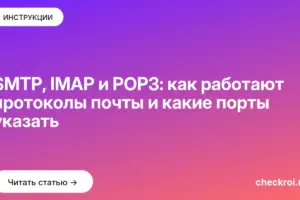 Обложка: SMTP, IMAP и POP3: как работают протоколы почты и какие порты указать
