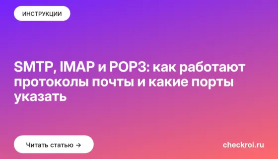 Обложка: SMTP, IMAP и POP3: как работают протоколы почты и какие порты указать