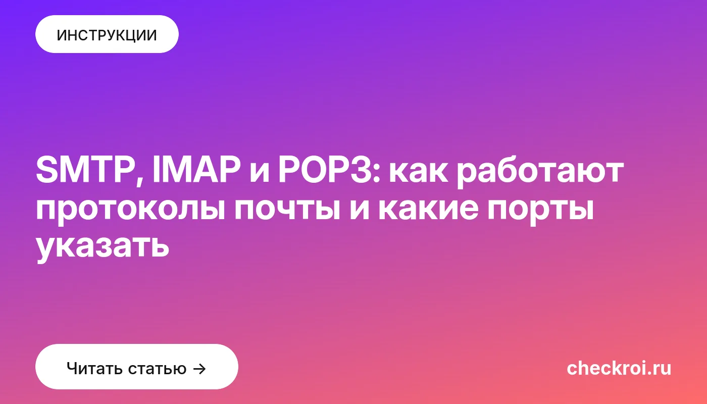 Обложка: SMTP, IMAP и POP3: как работают протоколы почты и какие порты указать