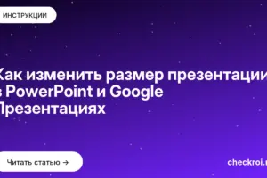 Обложка: Как изменить размер презентации в PowerPoint и Google Презентациях