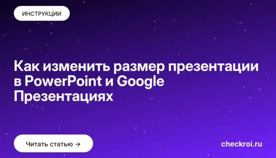 Обложка: Как изменить размер презентации в PowerPoint и Google Презентациях