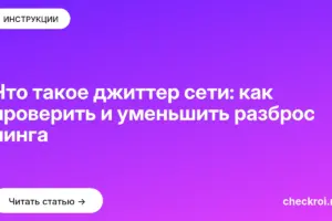 Обложка: Что такое джиттер сети: как проверить и уменьшить разброс пинга