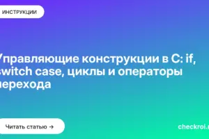 Обложка: Управляющие конструкции в C: if, switch case, циклы и операторы перехода