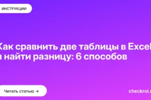 Обложка: Как сравнить две таблицы в Excel и найти разницу: 6 способов