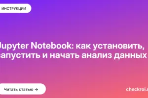 Обложка: Jupyter Notebook: как установить, запустить и начать анализ данных