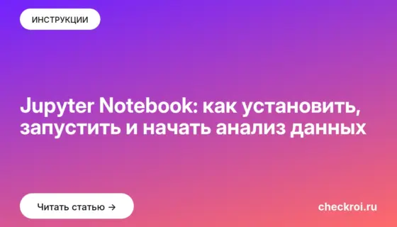 Обложка: Jupyter Notebook: как установить, запустить и начать анализ данных