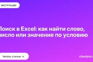 Обложка: Поиск в Excel: как найти слово, число или значение по условию